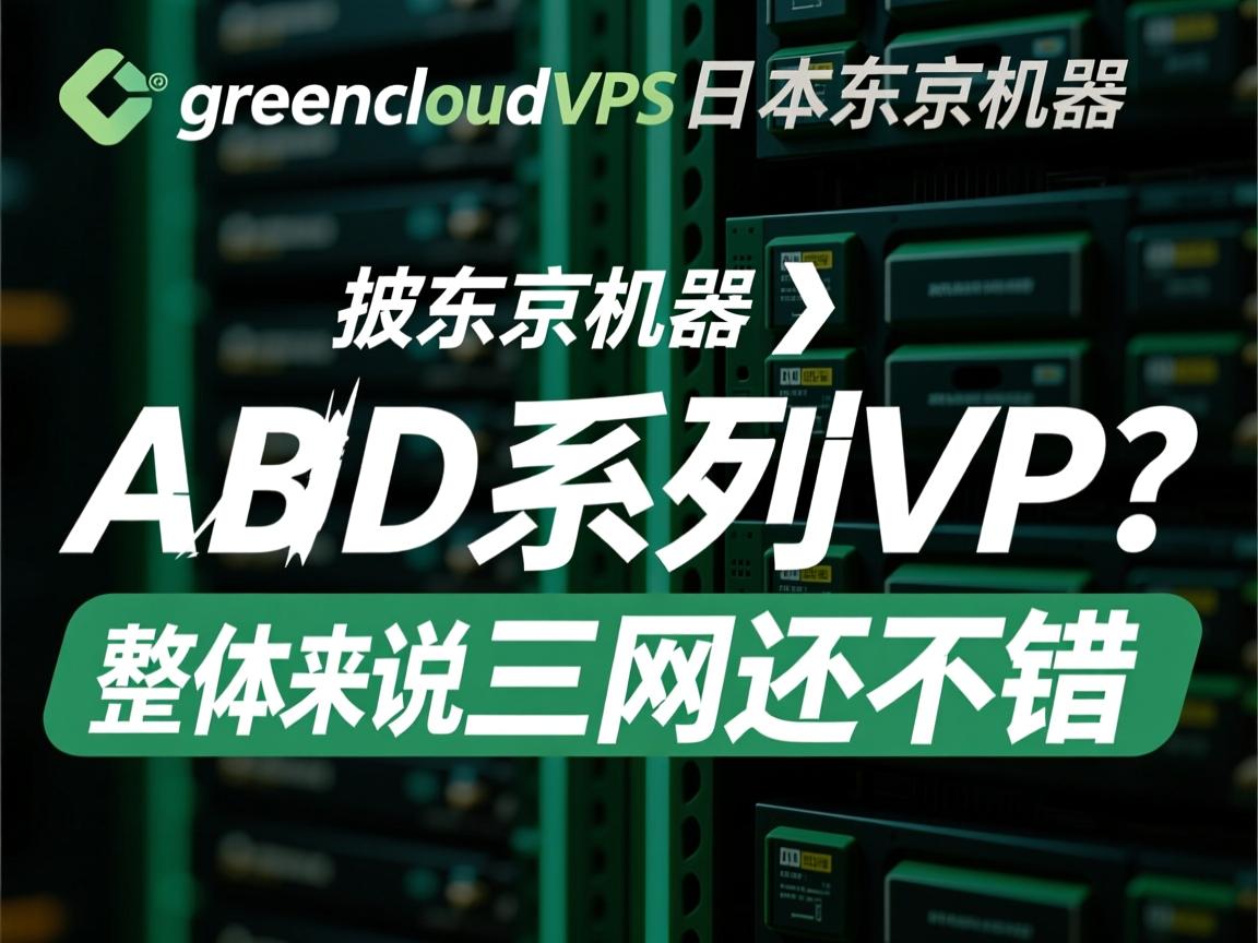 简单测评greencloudvps日本东京机房的AMD系列VPS，整体来说三网还不错