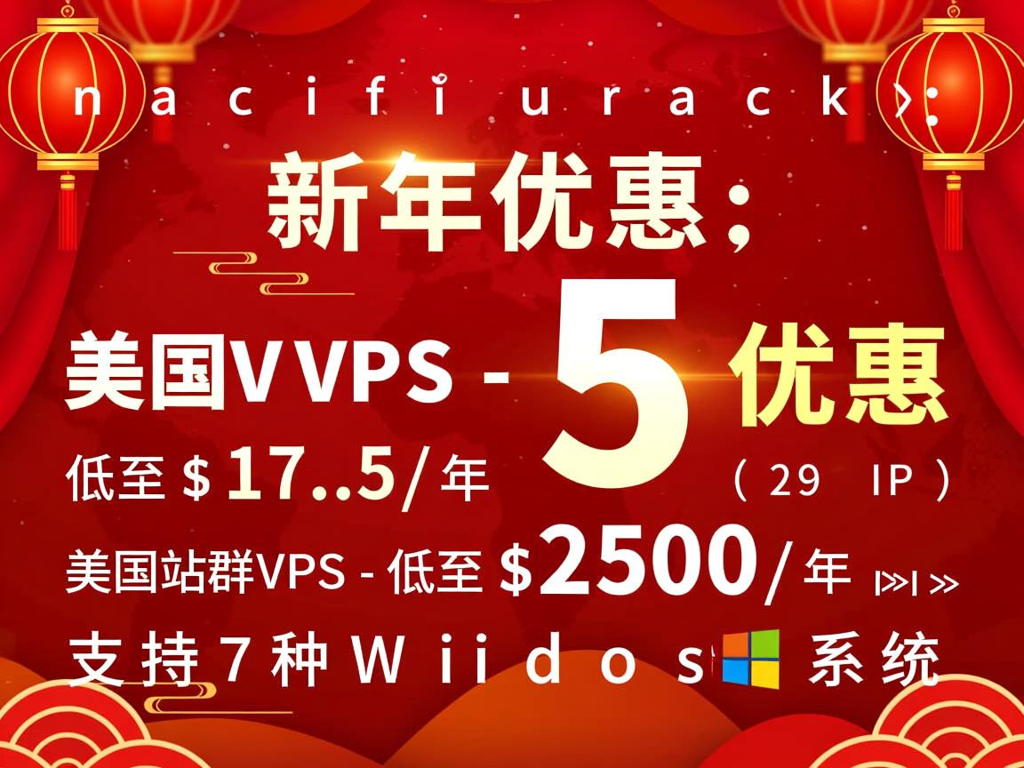 pacificrack：新年优惠，美国VPS-5折优惠低至$17.5/年，美国站群VPS-低至$250/年(29IP)，支持7种Windows系统