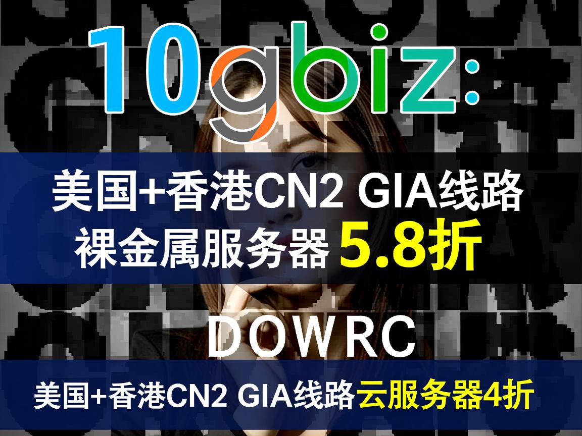 10gbiz:美国+香港CN2 GIA线路裸金属服务器5.8折,美国+香港CN2 GIA线路云服务器4折 第1张 10gbiz:美国+香港CN2 GIA线路裸金属服务器5.8折,美国+香港CN2 GIA线路云服务器4折 第1张