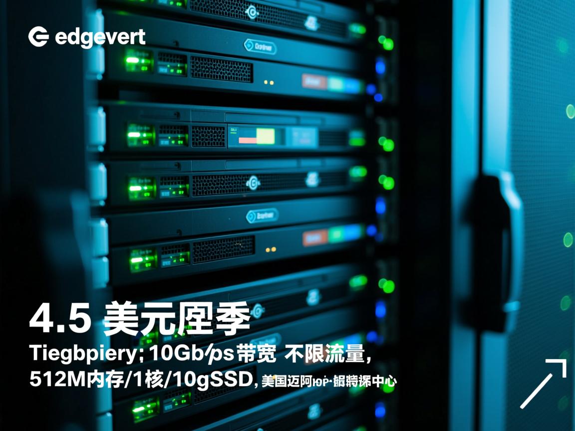 edgevirt：4.5美元/季，10Gbps带宽，不限流量，512M内存/1核/10gSSD，美国迈阿密数据中心