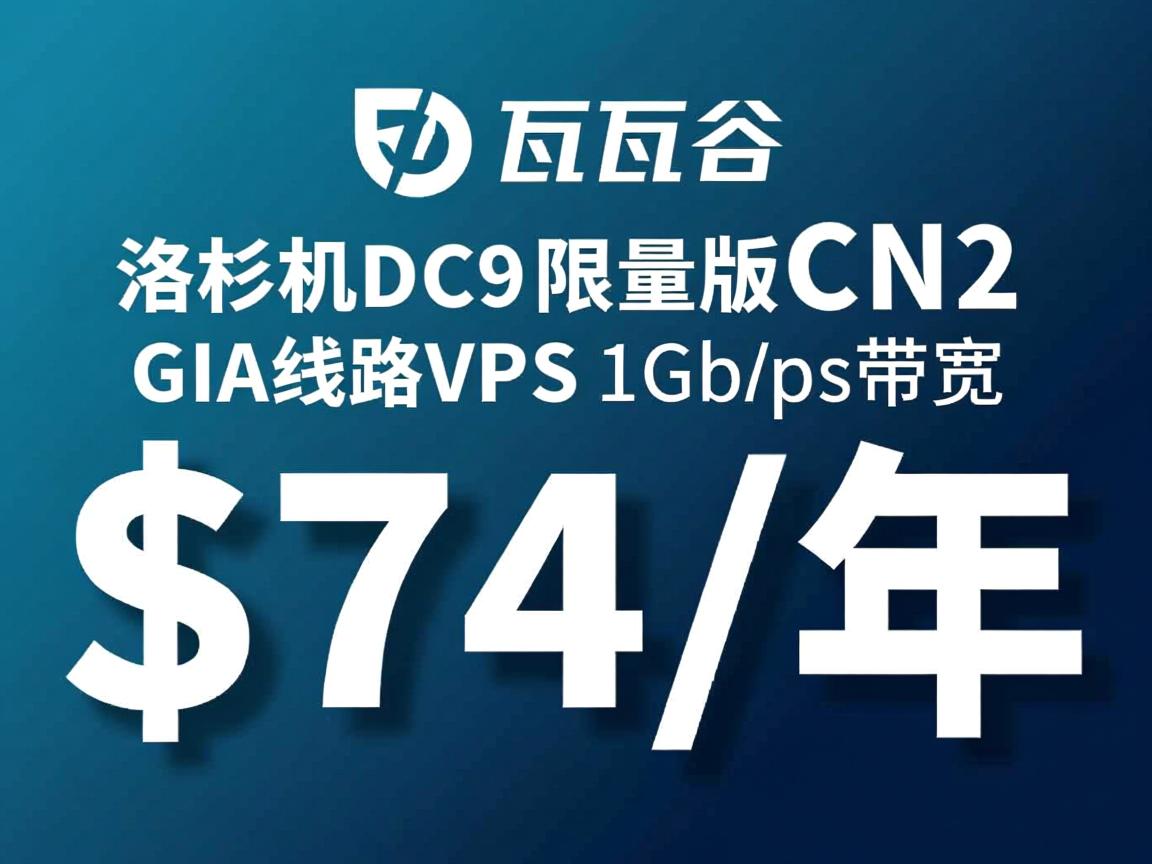 搬瓦工:洛杉矶DC9限量版CN2 GIA线路VPS,1Gbps带宽,$74/年 第2张 搬瓦工:洛杉矶DC9限量版CN2 GIA线路VPS,1Gbps带宽,$74/年 第2张