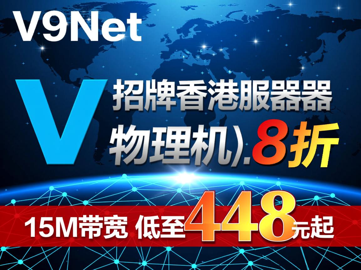 V5Net:招牌香港服务器(物理机),CN2网络,8折优惠,15M带宽,低至448元起 第1张 V5Net:招牌香港服务器(物理机),CN2网络,8折优惠,15M带宽,低至448元起 第1张