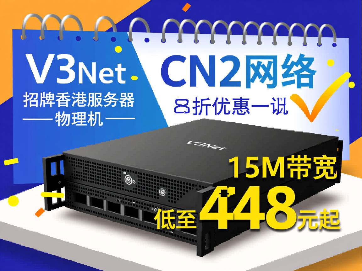V5Net:招牌香港服务器(物理机),CN2网络,8折优惠,15M带宽,低至448元起 第3张 V5Net:招牌香港服务器(物理机),CN2网络,8折优惠,15M带宽,低至448元起 第3张