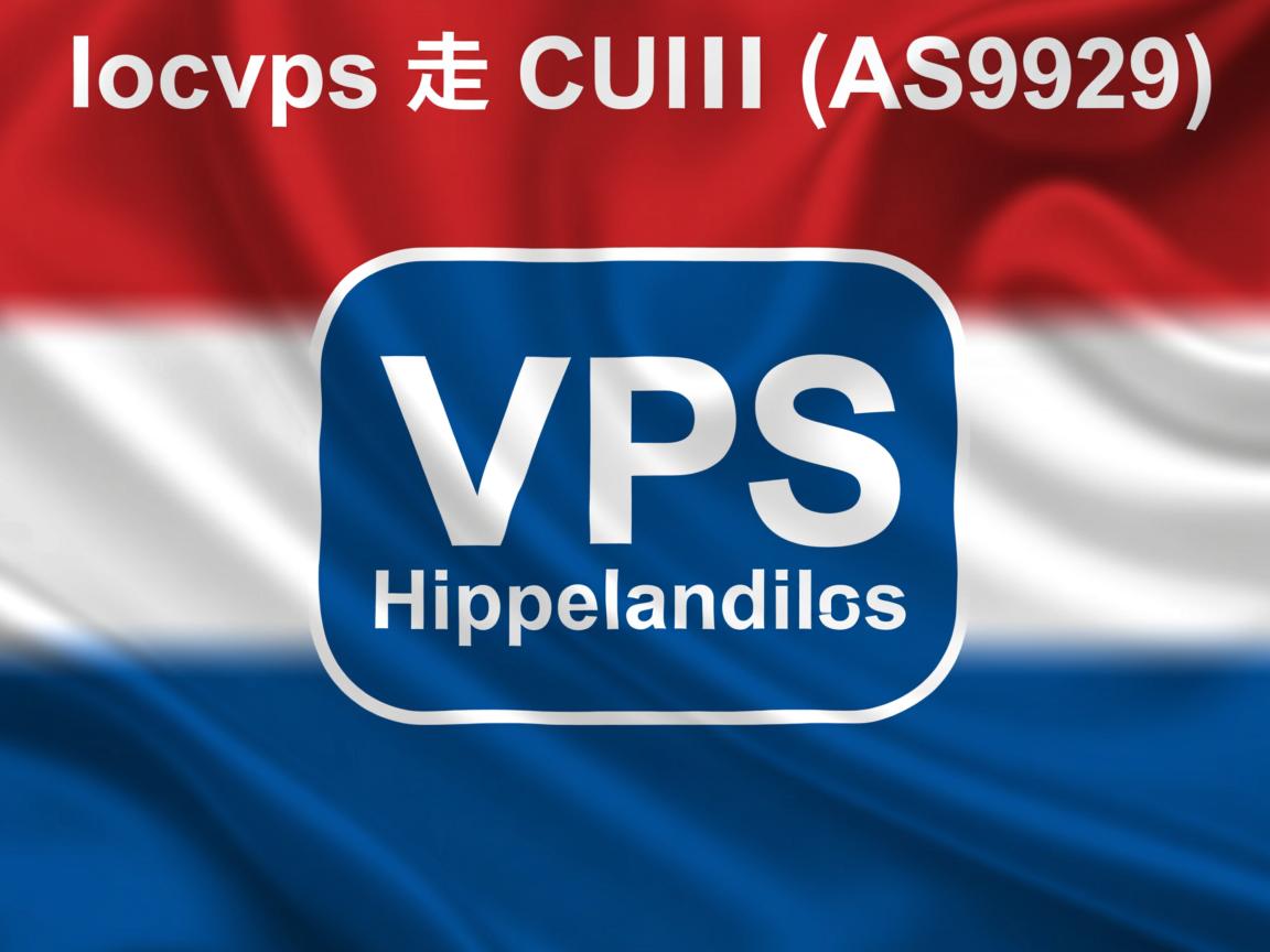简单测试一下locvps走CUII(AS9929)线路的荷兰vps