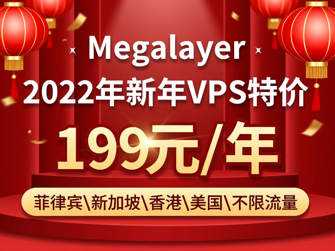 megalayer：2022年新年VPS特价，199元/年，菲律宾\新加坡\香港\美国，不限流量