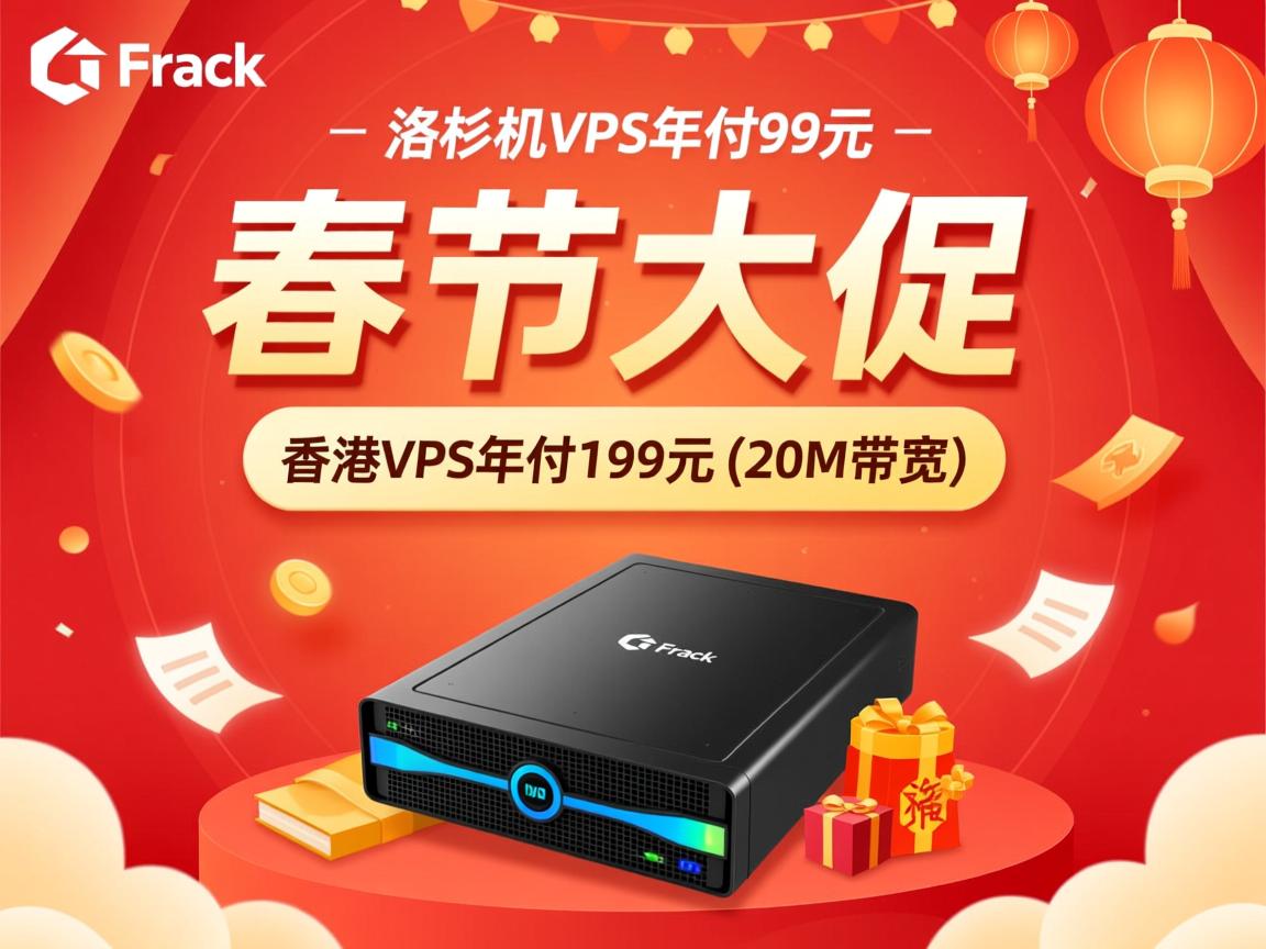 gfrack：春节大促，洛杉矶VPS年付99元(1G带宽)，香港VPS年付199元(20M带宽)