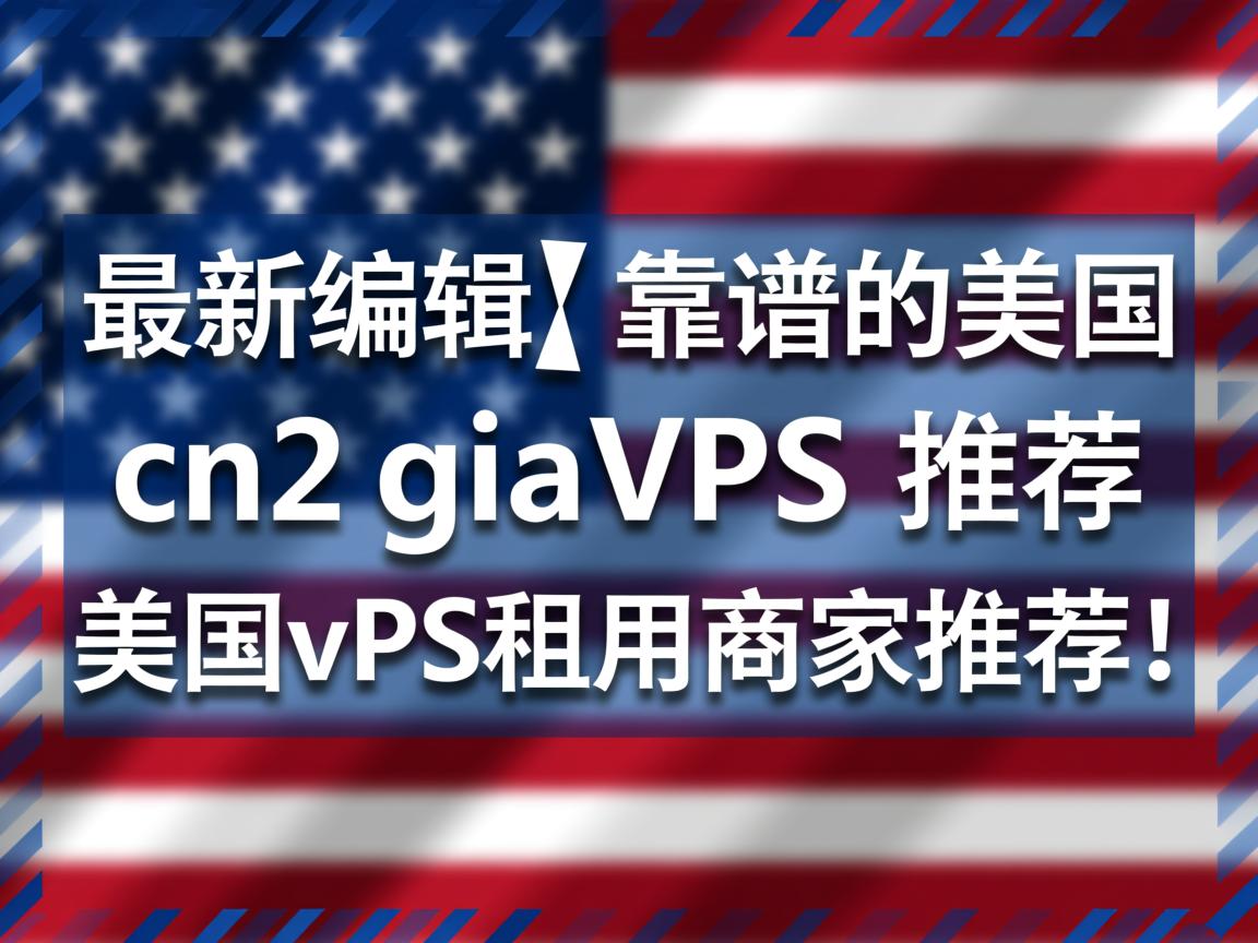 [最新编辑] 靠谱的美国 cn2 gia vps 推荐，美国vps租用商家推荐！