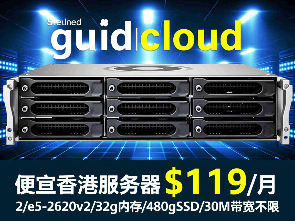 tudcloud：便宜香港服务器，$119/月，2*e5-2620v2/32g内存/480gSSD/30M带宽不限  第3张