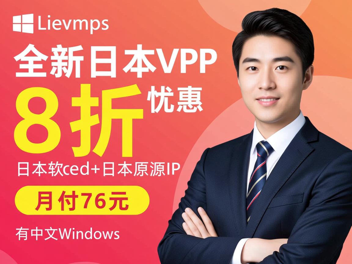 locvps：全新日本VPS，8折优惠，日本软银+日本原生IP，月付76元，有中文Windows