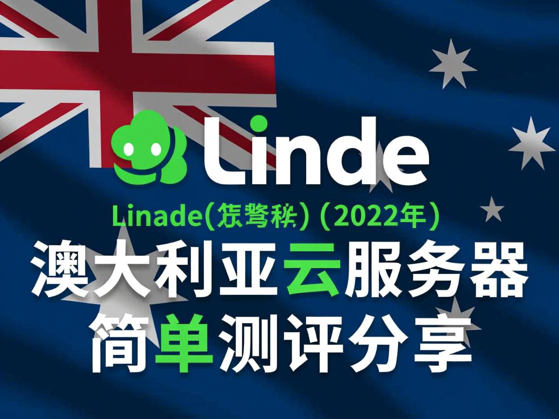 Linode怎么样？[2022年]Linode澳大利亚云服务器简单测评分享  第1张