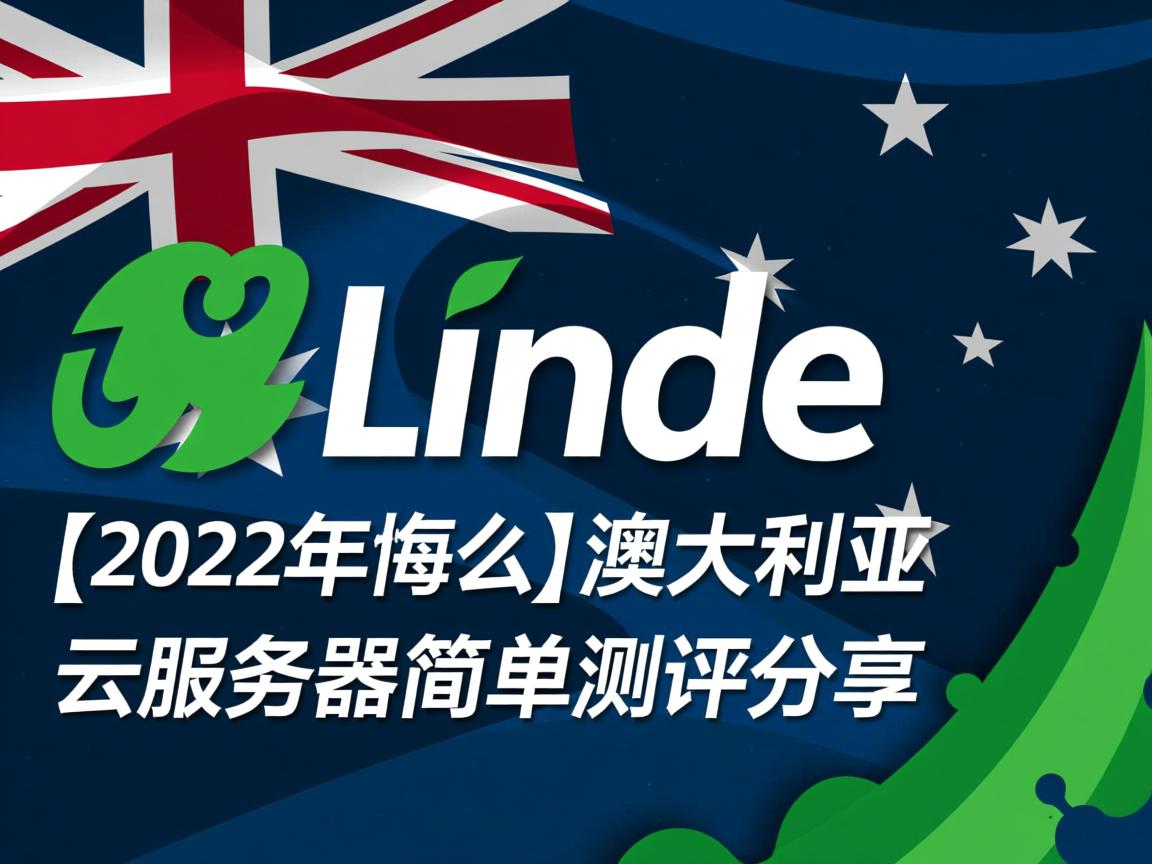 Linode怎么样？[2022年]Linode澳大利亚云服务器简单测评分享  第3张
