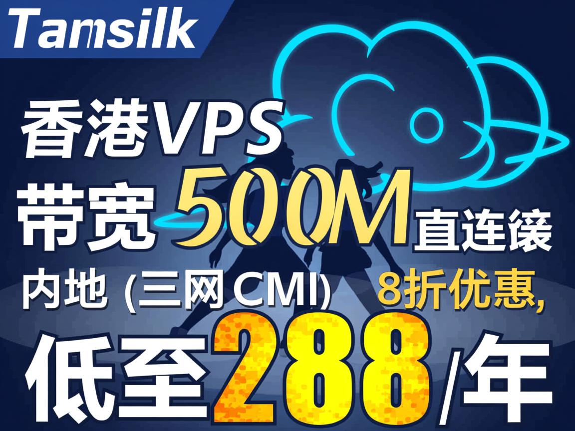 cloudsilk：香港VPS，500M带宽直连内地，三网CMI，8折优惠，低至288元/年