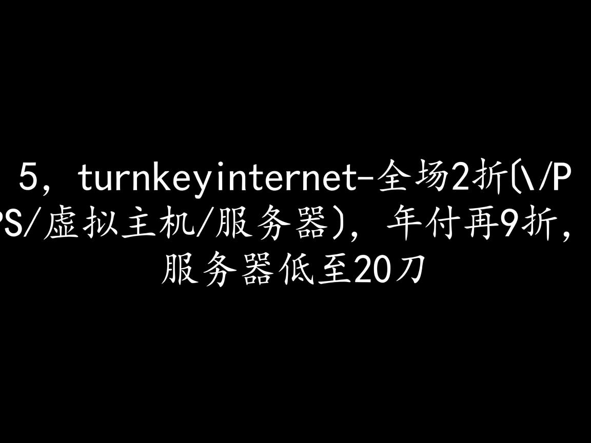 黑5：turnkeyinternet-全场2折(VPS/虚拟主机/服务器),年付再9折,服务器低至20刀  第2张