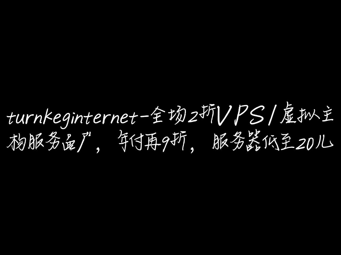 黑5：turnkeyinternet-全场2折(VPS/虚拟主机/服务器),年付再9折,服务器低至20刀  第3张