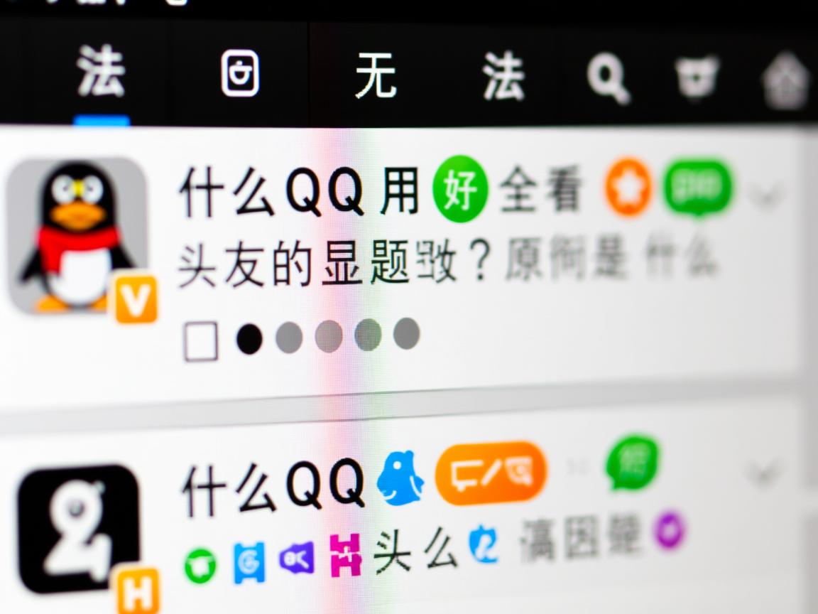 为什么QQ用户无法查看好友的头衔显示问题?原因是什么? 第3张 为什么QQ用户无法查看好友的头衔显示问题?原因是什么? 第3张