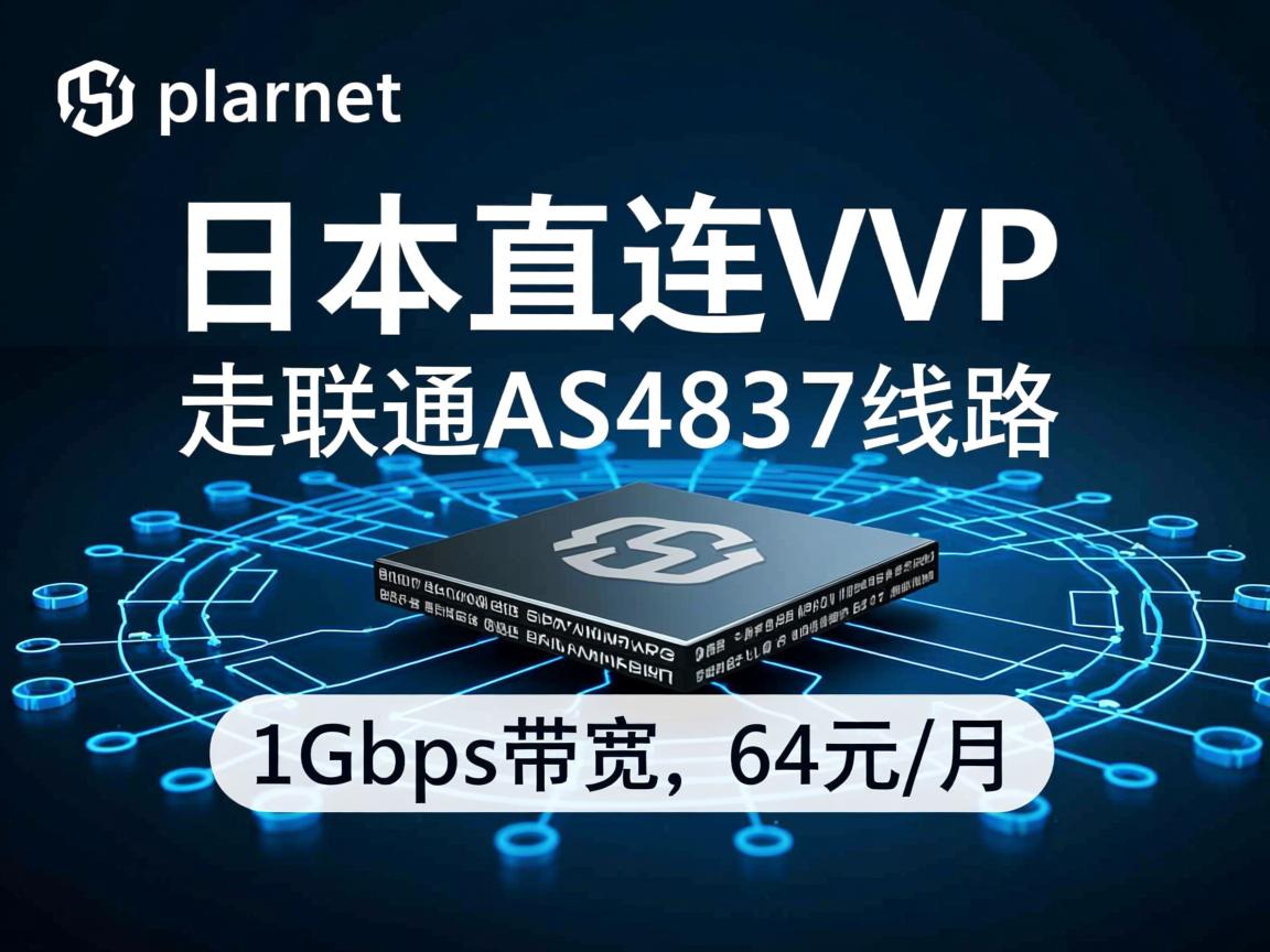 apernet：日本直连VPS，走联通AS4837线路，1Gbps带宽，64元/月