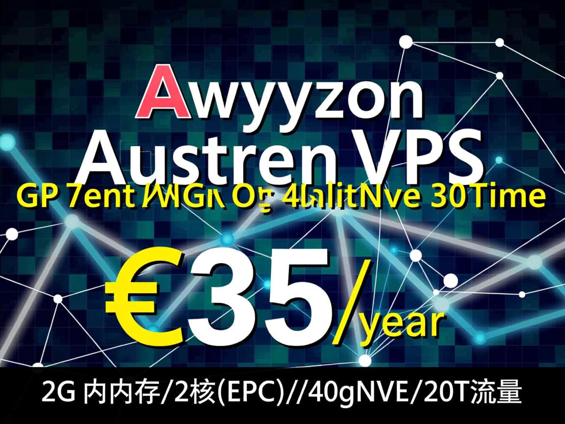 Alwyzon:奥地利VPS,€35/年,2G内存/2核(EPYC)/40gNVMe/20T流量 第2张 Alwyzon:奥地利VPS,€35/年,2G内存/2核(EPYC)/40gNVMe/20T流量 第2张