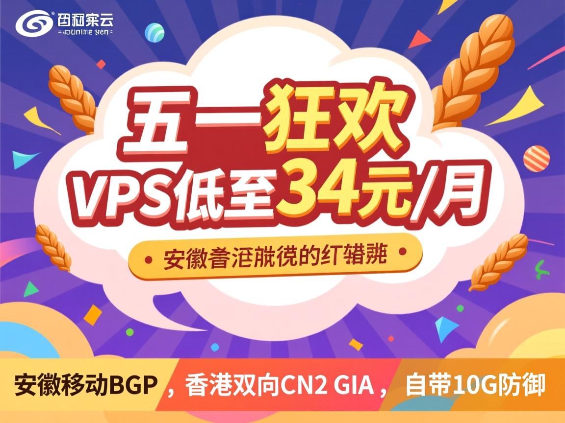 麻花云：五一狂欢，VPS低至34元/月，安徽移动BGP、香港双向CN2 GIA，自带10G防御