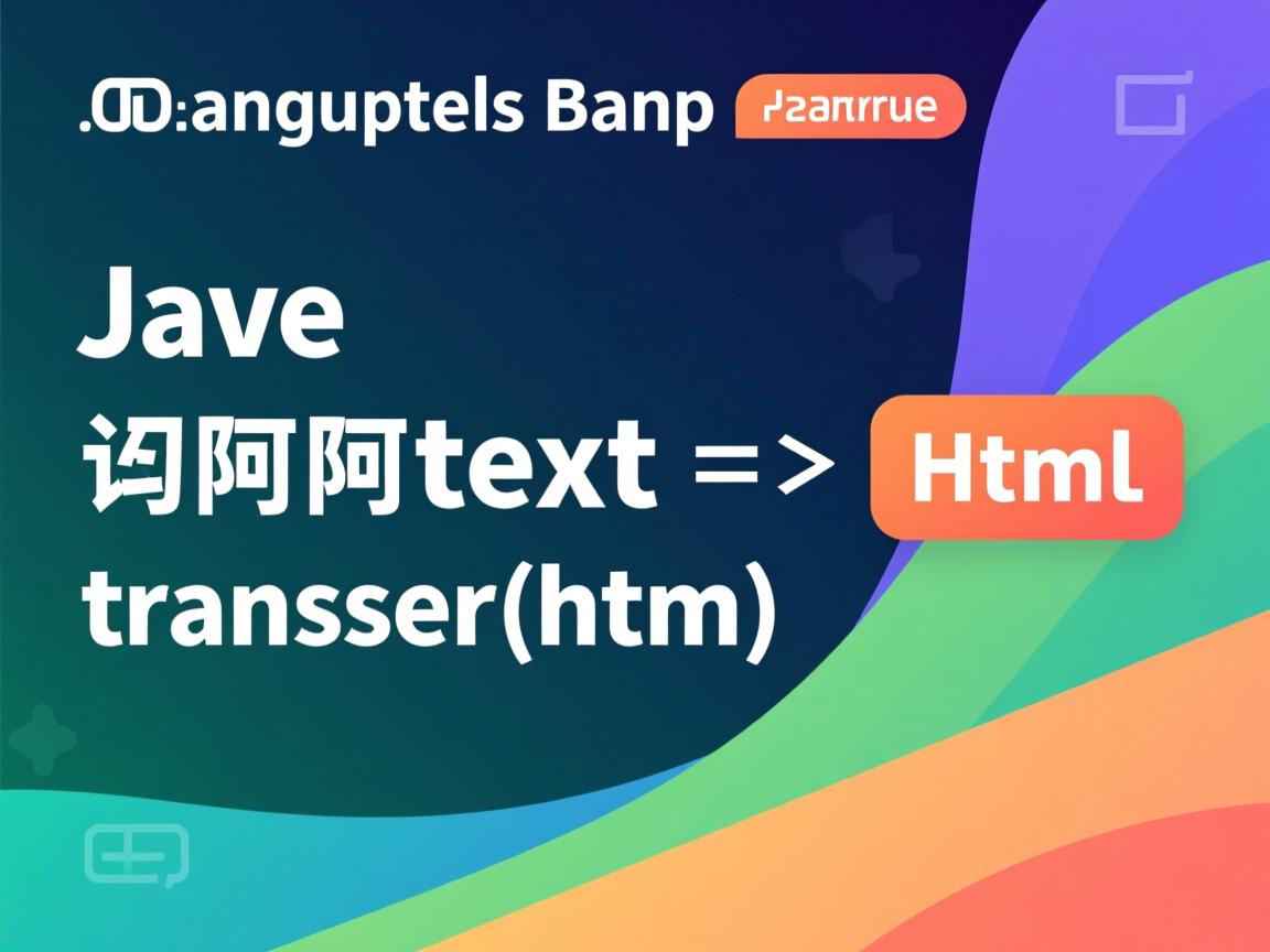 java如何将text转换成html  第3张