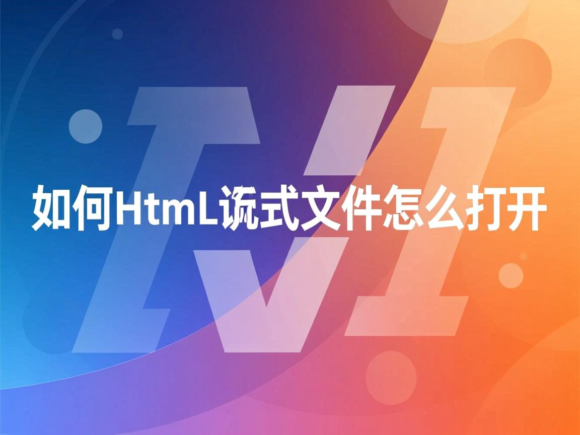 word如何转html格式的文件怎么打开  第2张