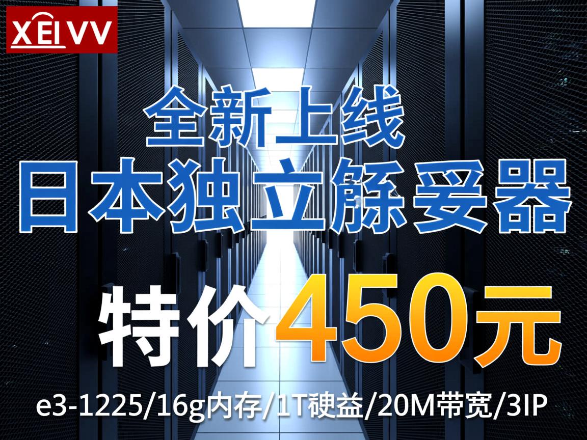 Xovv：全新上线日本电讯机房，日本独立服务器特价450元，e3-1225/16g内存/1T硬盘/20M带宽/3IP