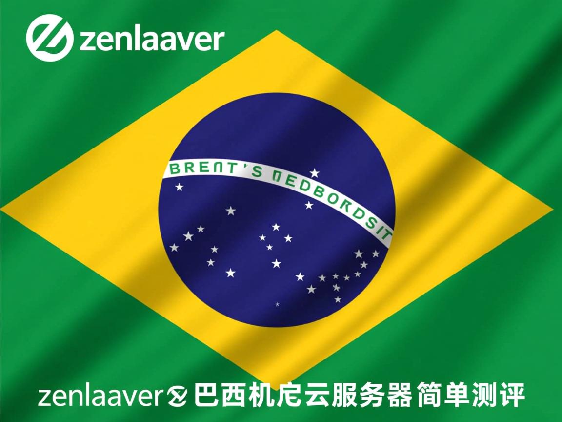 zenlayer怎么样？zenlayer巴西机房的云服务器简单测评
