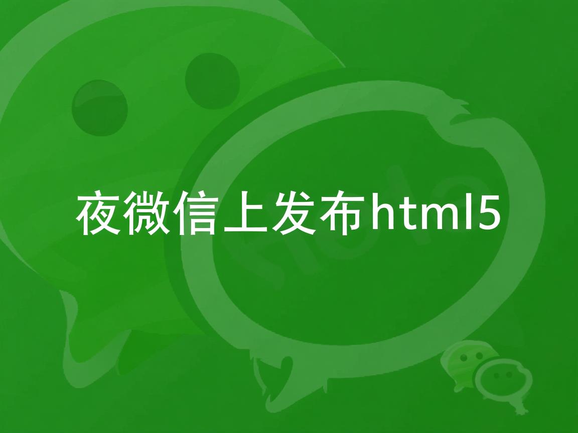 如何在微信上发布html5  第1张