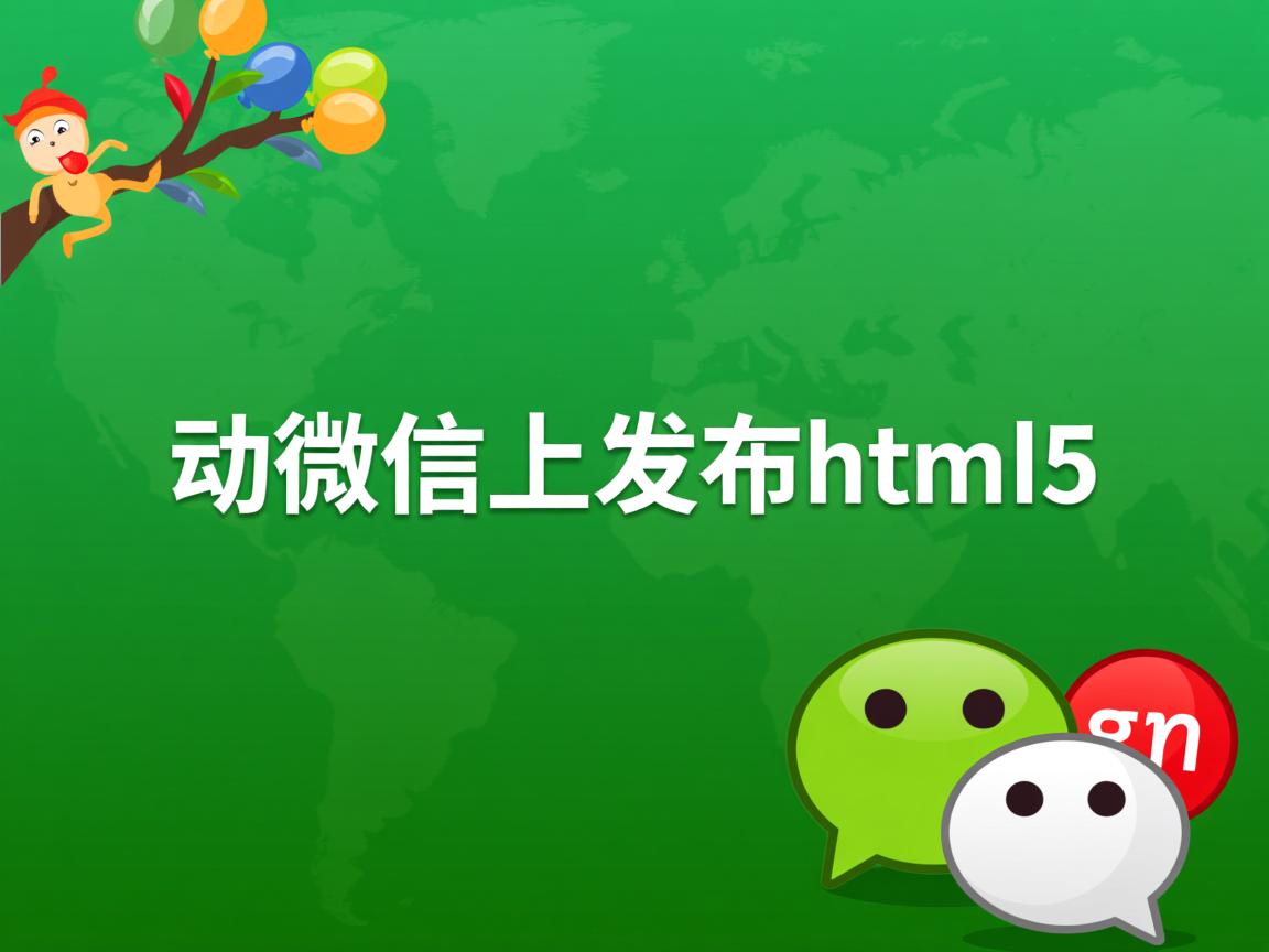 如何在微信上发布html5  第3张