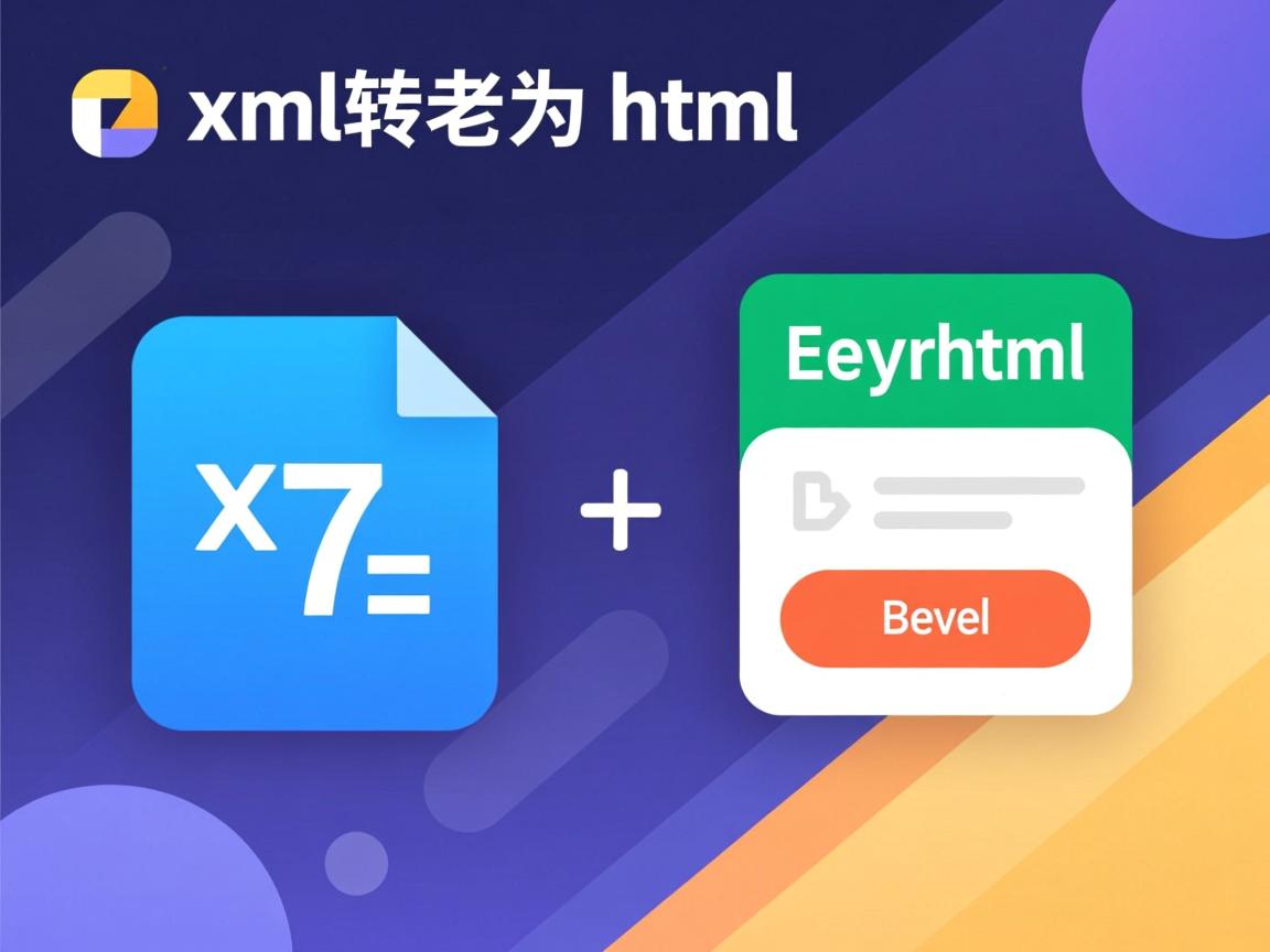 如何实现xml转化为html  第1张