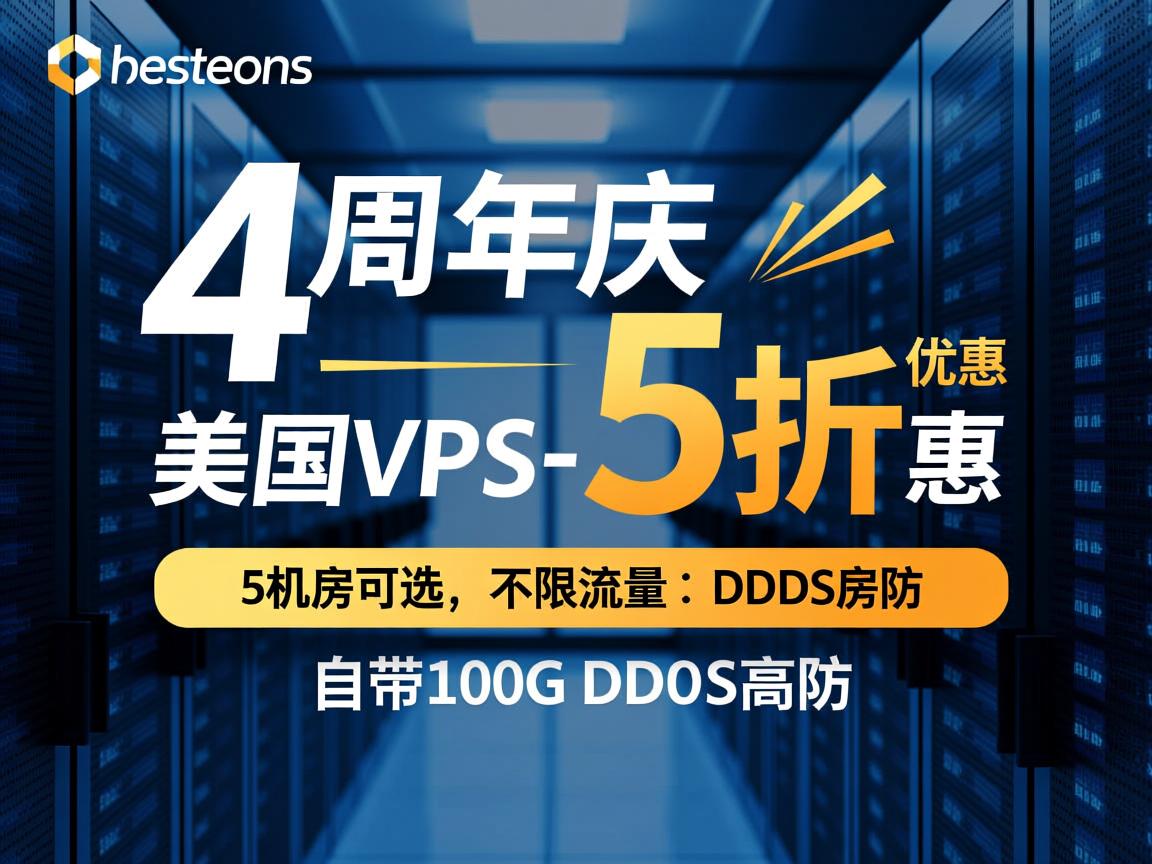 hosteons：4周年庆，美国VPS-5折优惠，5机房可选，不限流量，自带100G DDoS高防