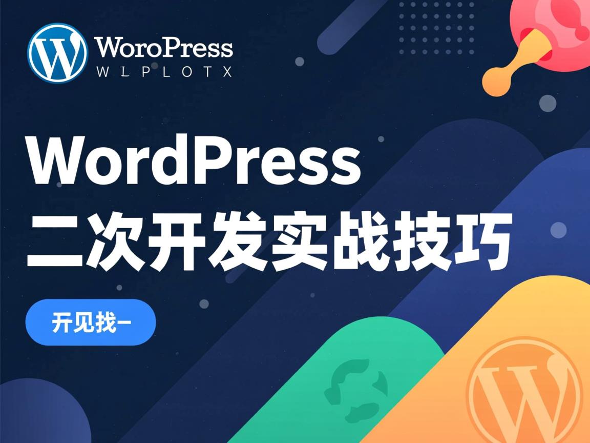 如何实现WordPress二次开发实战技巧  第1张