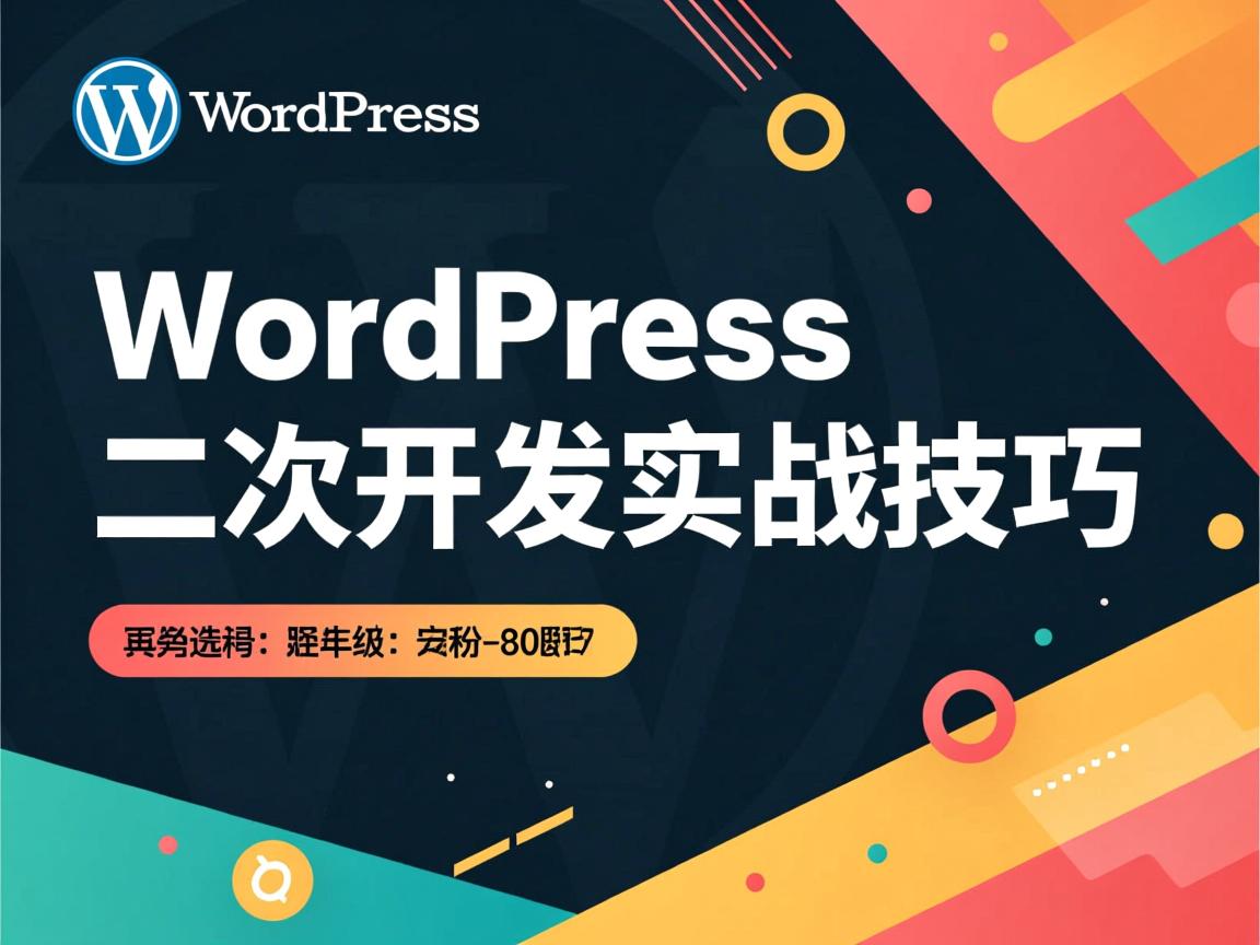 如何实现WordPress二次开发实战技巧  第2张