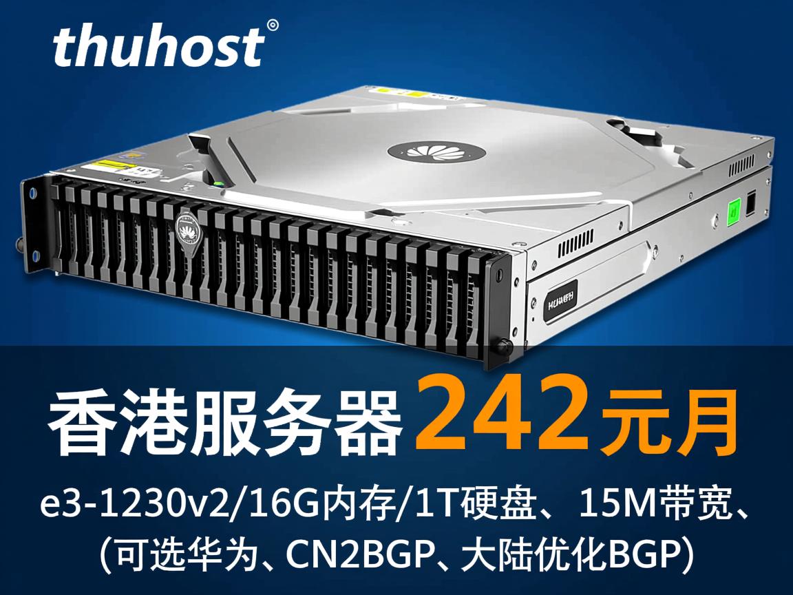 shuhost：香港服务器，242元/月，e3-1230v2/16G内存/1T硬盘，15M带宽(可选华为、CN2+BGP、大陆优化BGP)