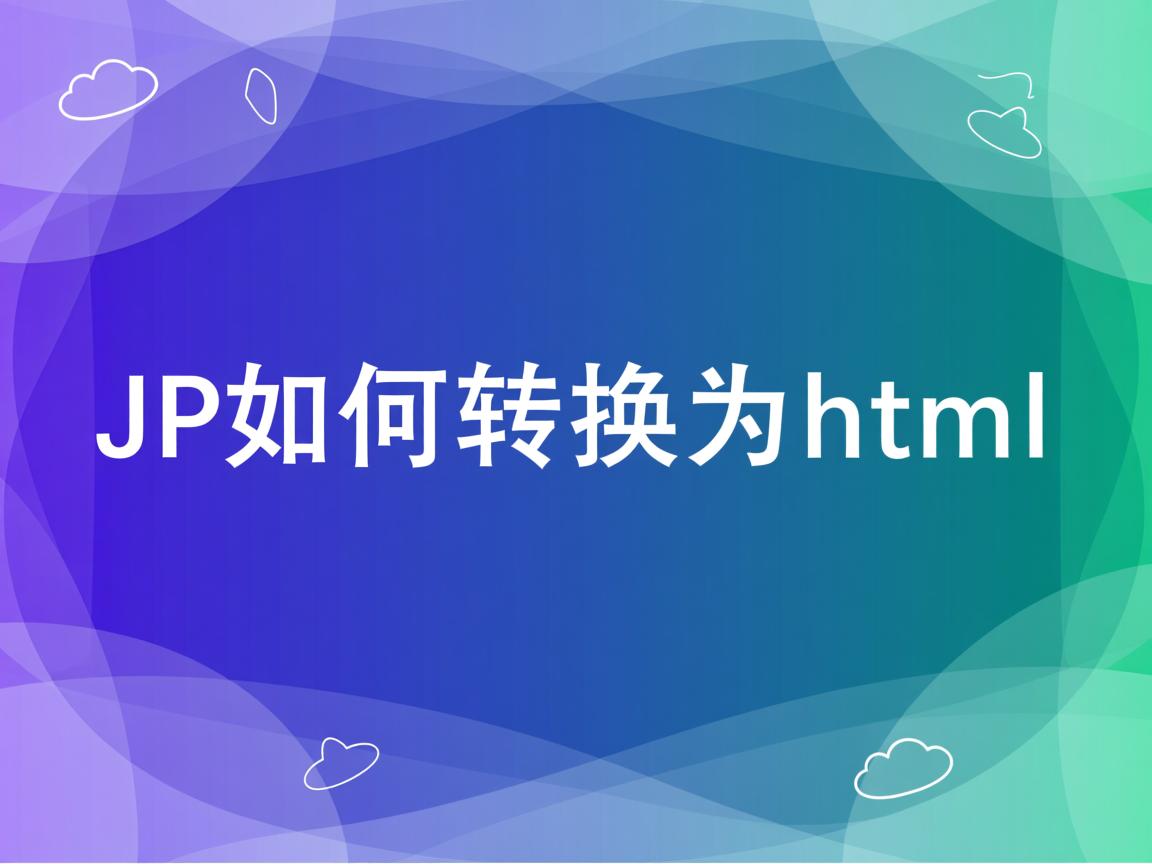 jsp如何转换为html 第2张 jsp如何转换为html 第2张