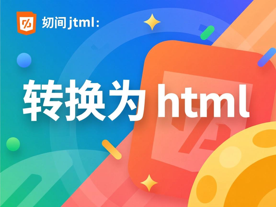 jsp如何转换为html 第1张 jsp如何转换为html 第1张