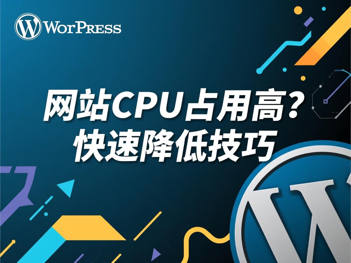 WordPress网站CPU占用高？快速降低技巧