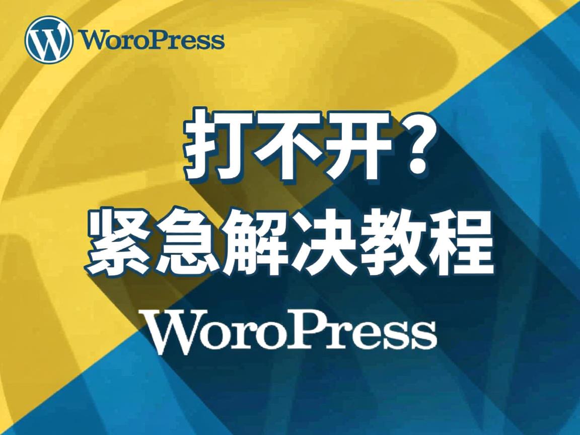 WordPress打不开？紧急解决教程  第1张