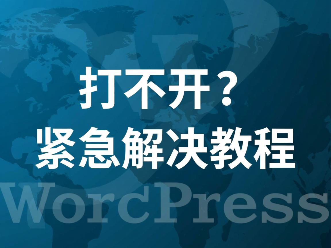 WordPress打不开？紧急解决教程  第2张