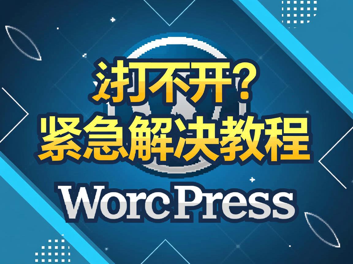 WordPress打不开？紧急解决教程  第3张