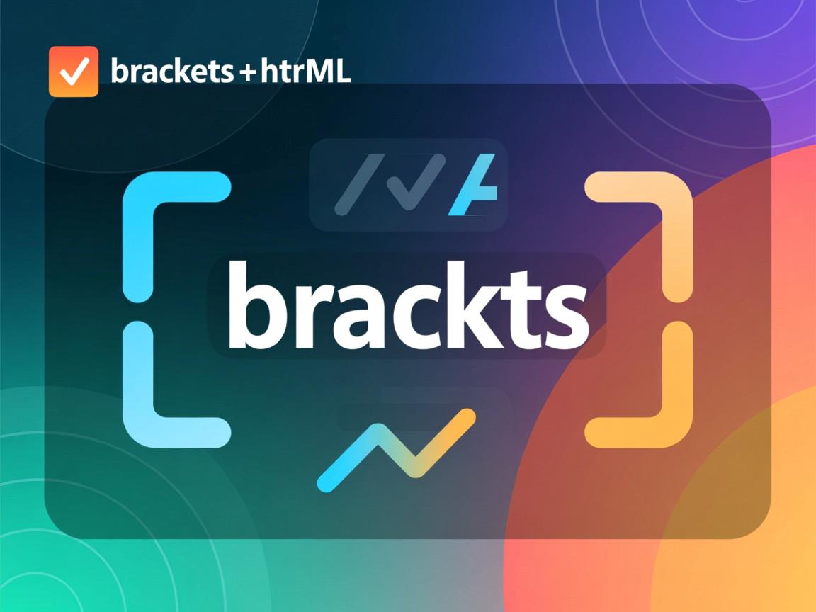 brackets如何新建html 第1张 brackets如何新建html 第1张