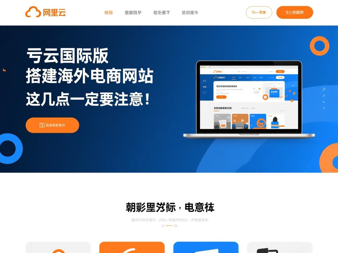 阿里云国际版搭建海外电商网站，这几点一定要注意！  第2张