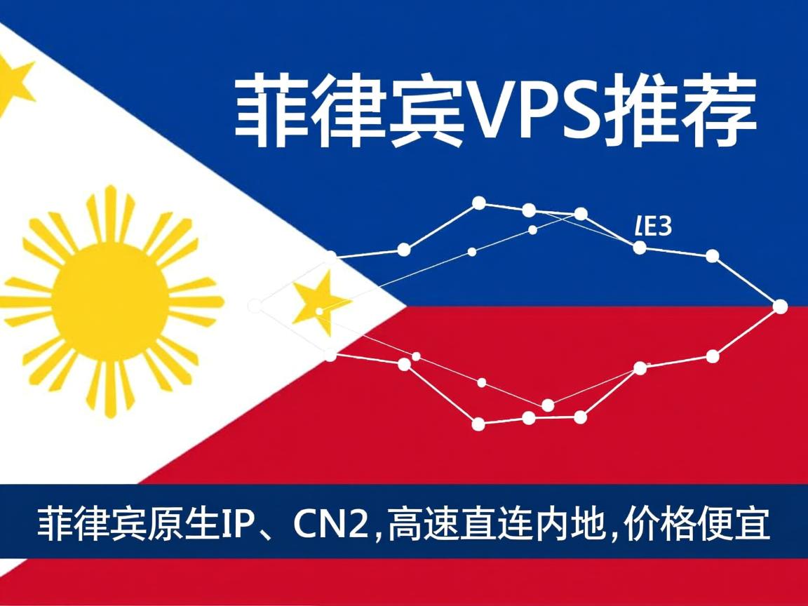 站长推荐：菲律宾VPS推荐，菲律宾原生IP、CN2，高速直连内地，价格便宜