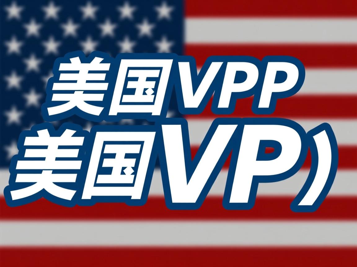 性价比高美国vps，便宜且网络好的高性价比美国VPS
