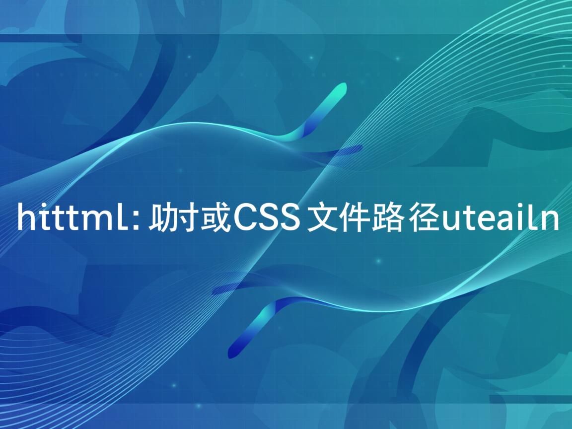 在html如何加载css文件路径问题  第2张