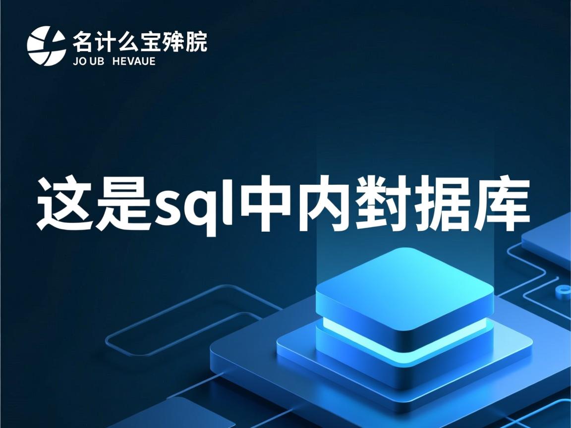 js怎么调用sql中的数据库  第2张