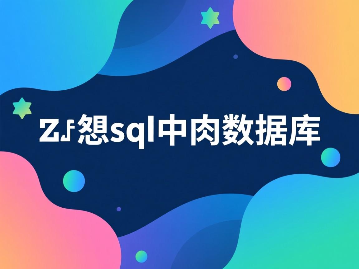 js怎么调用sql中的数据库  第3张