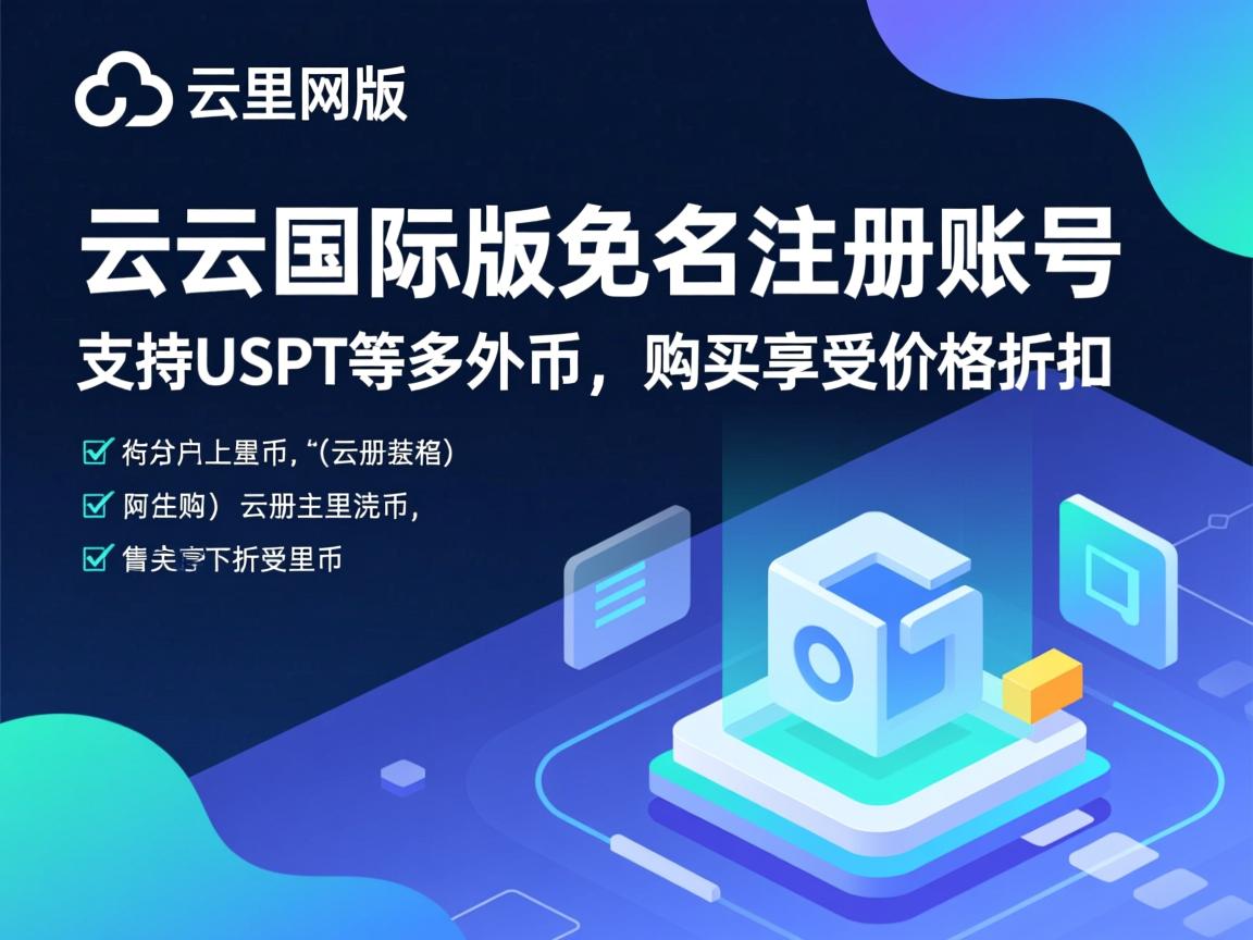 阿里云国际版免实名注册账号，支持USDT等多外币，购买享受价格折扣