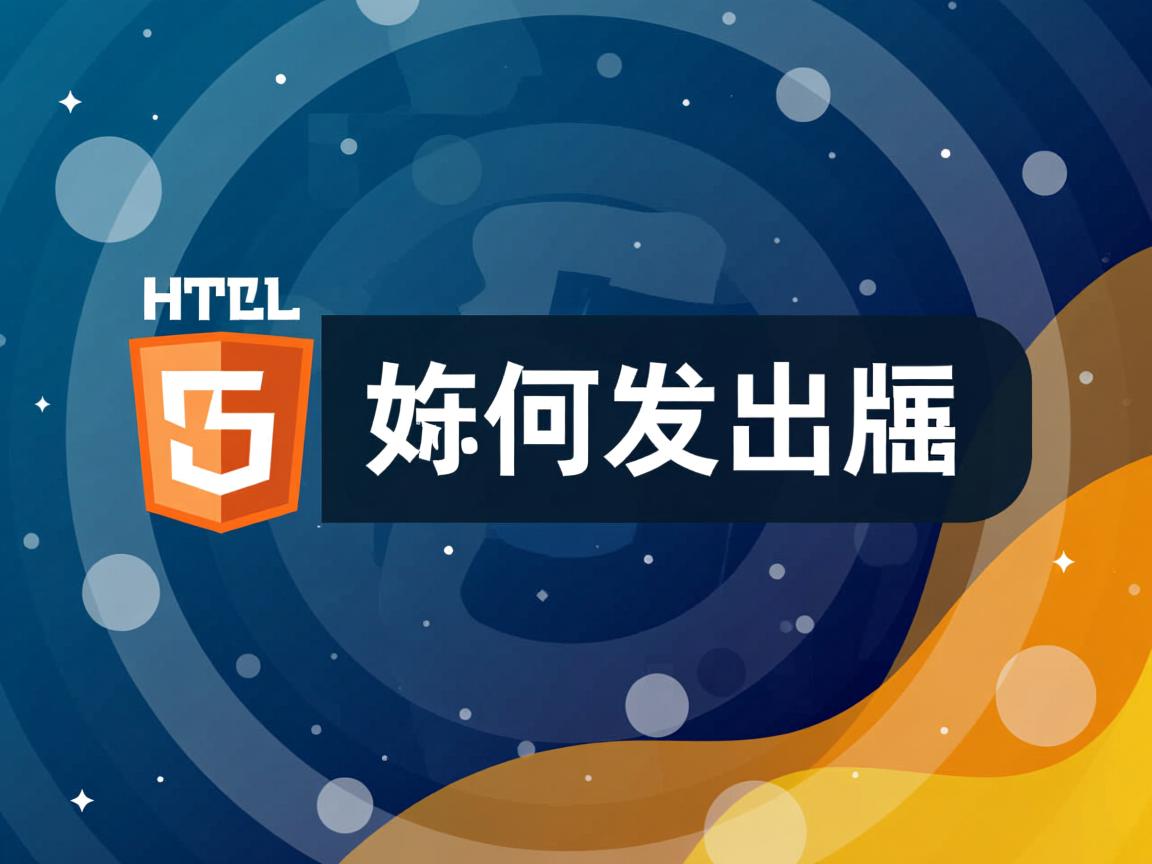 html5 如何发布  第1张