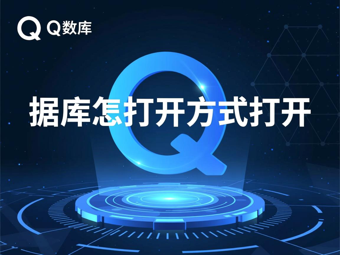 qq数据库怎么打开方式打开