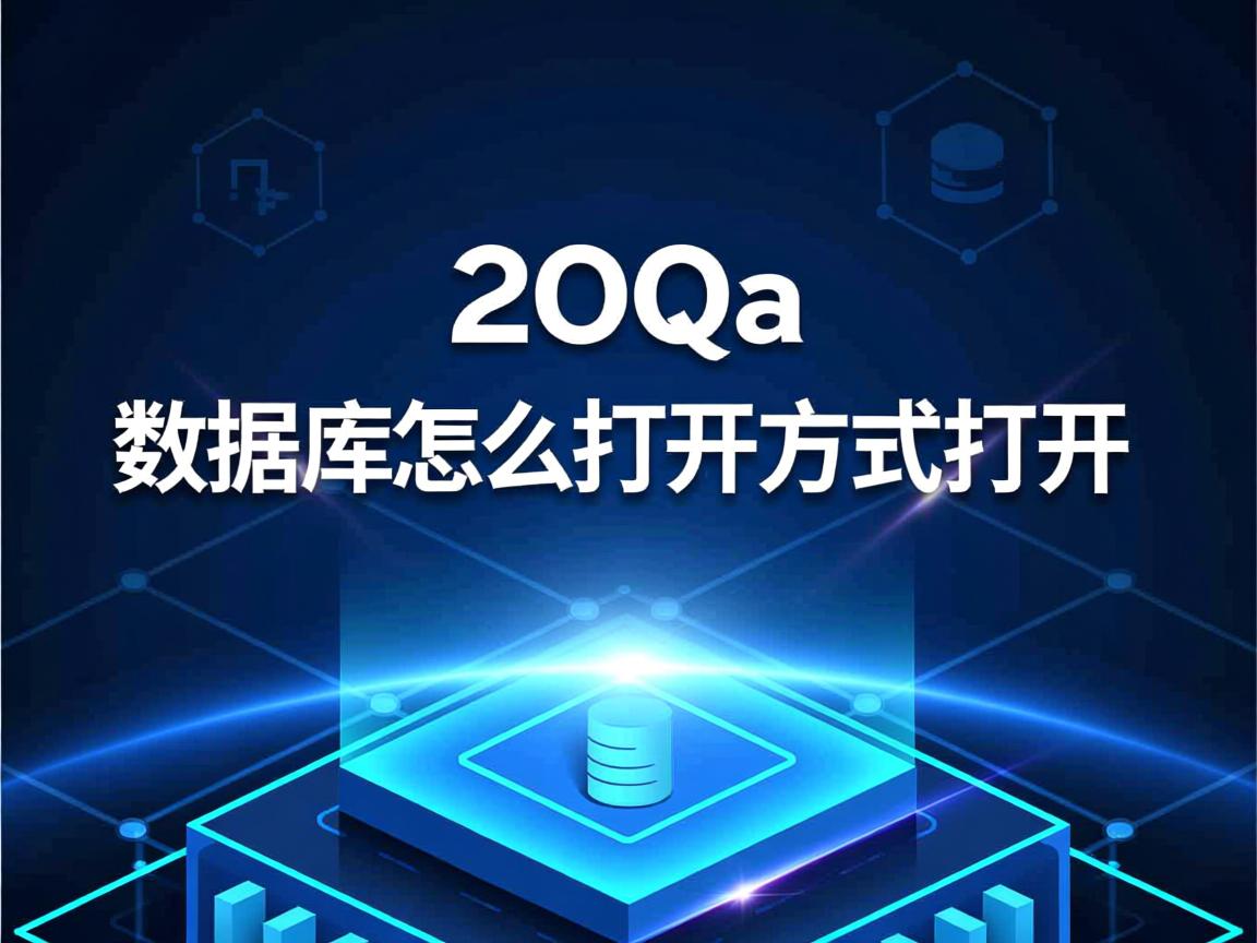 qq数据库怎么打开方式打开 第3张 qq数据库怎么打开方式打开 第3张